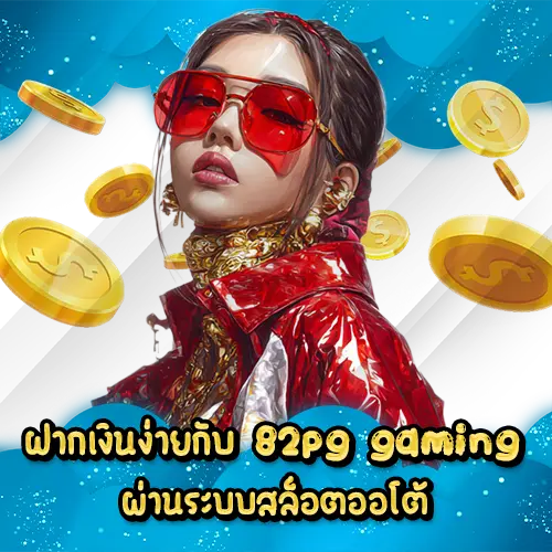 ฝากเงินง่ายกับ 82pg gaming ผ่านระบบสล็อตออโต้