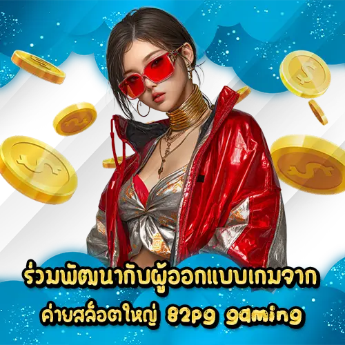 ร่วมพัฒนากับผู้ออกแบบเกมจากค่ายสล็อตใหญ่ 82pg gaming