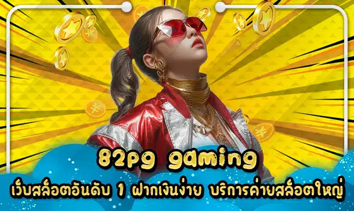 82pg gaming เว็บสล็อตอันดับ 1 ฝากเงินง่าย บริการค่ายสล็อตใหญ่ 82pg gaming